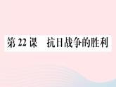 历史人教版八年级上册同步教学课件第6单元中华民族的抗日战争第22课抗日战争的胜利