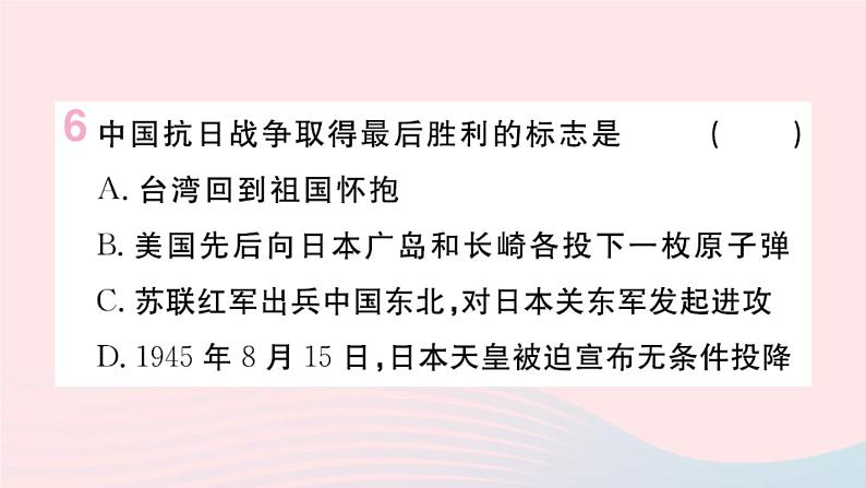 历史人教版八年级上册同步教学课件第6单元中华民族的抗日战争第22课抗日战争的胜利08