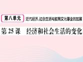 历史人教版八年级上册同步教学课件第8单元近代经济社会生活与教育文化事业的发展第25课经济和社会生活的变化
