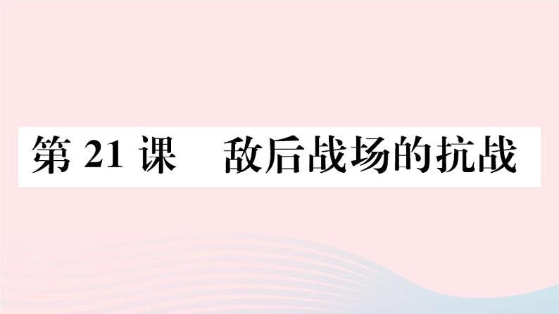 历史人教版八年级上册同步教学课件第6单元中华民族的抗日战争第21课敌后战场的抗战第1页