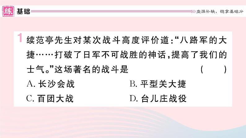 历史人教版八年级上册同步教学课件第6单元中华民族的抗日战争第21课敌后战场的抗战第2页