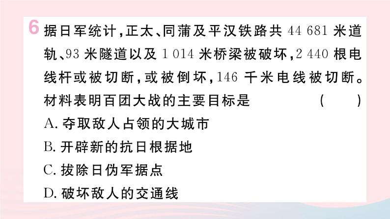 历史人教版八年级上册同步教学课件第6单元中华民族的抗日战争第21课敌后战场的抗战第8页