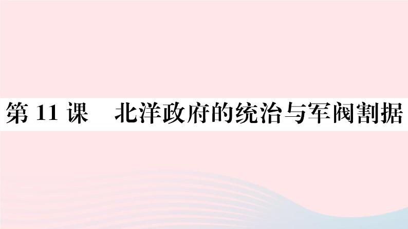 历史人教版八年级上册同步教学课件第3单元资产阶级民主革命与中华民国的建立第11课北洋政府的统治与军阀割据01