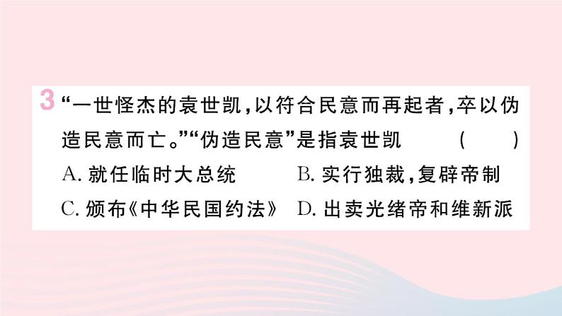 历史人教版八年级上册同步教学课件第3单元资产阶级民主革命与中华民国的建立第11课北洋政府的统治与军阀割据04