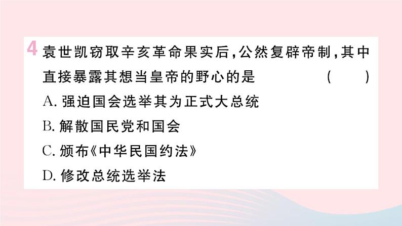 历史人教版八年级上册同步教学课件第3单元资产阶级民主革命与中华民国的建立第11课北洋政府的统治与军阀割据05