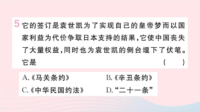 历史人教版八年级上册同步教学课件第3单元资产阶级民主革命与中华民国的建立第11课北洋政府的统治与军阀割据06