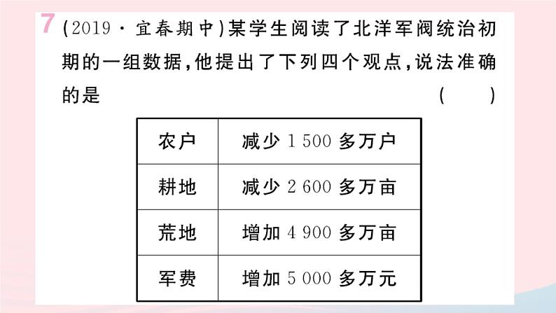 历史人教版八年级上册同步教学课件第3单元资产阶级民主革命与中华民国的建立第11课北洋政府的统治与军阀割据08