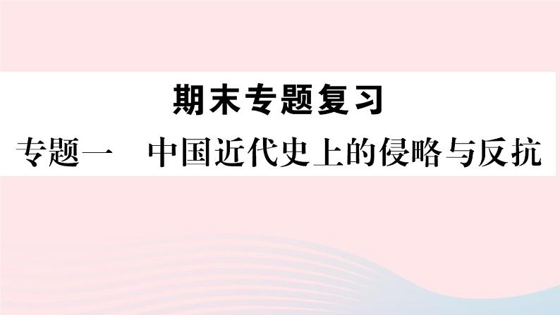 历史人教版八年级上册同步教学课件期末专题复习1中国近代史上的侵略与反抗01