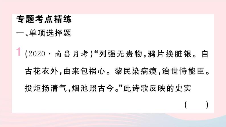 历史人教版八年级上册同步教学课件期末专题复习1中国近代史上的侵略与反抗02