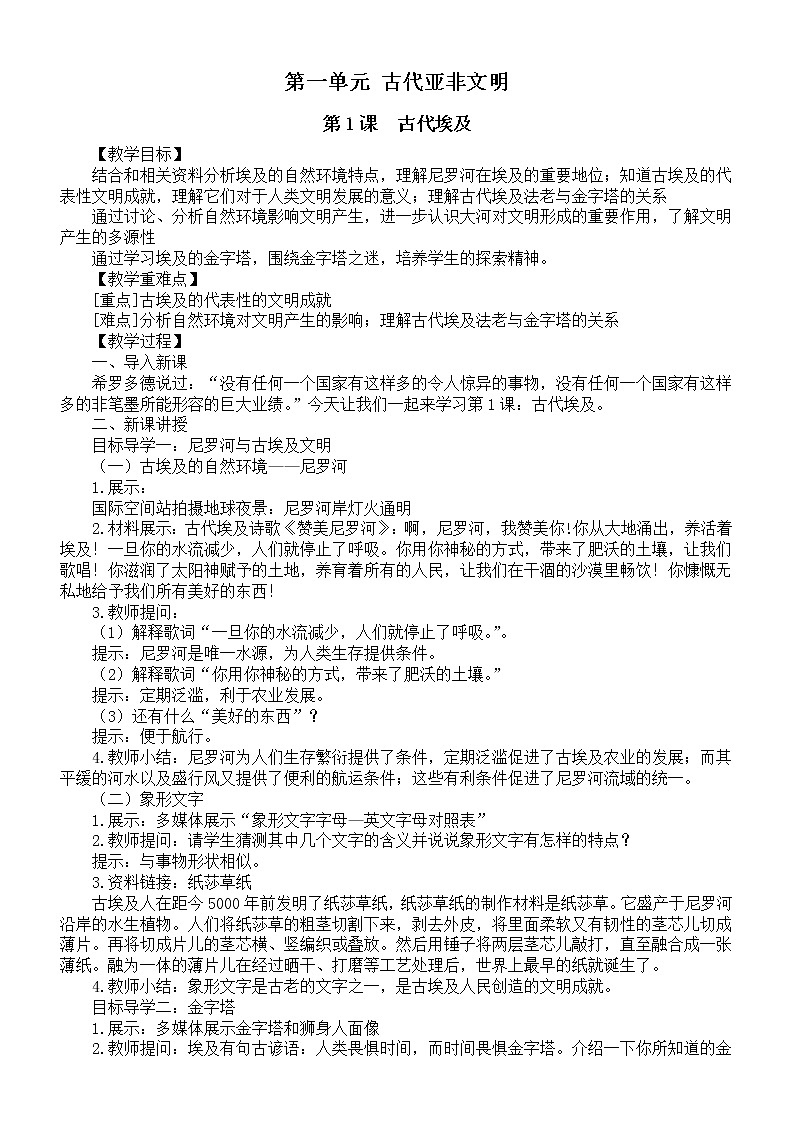初中历史部编版九年级上册第一单元《古代亚非文明》教案（共3课）（2022秋）01
