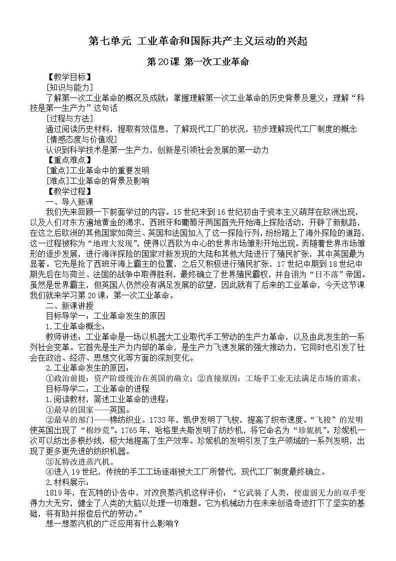 初中历史部编版九年级上册第七单元《工业革命和国际共产主义运动的兴起》教案（共2课）（2022秋）01