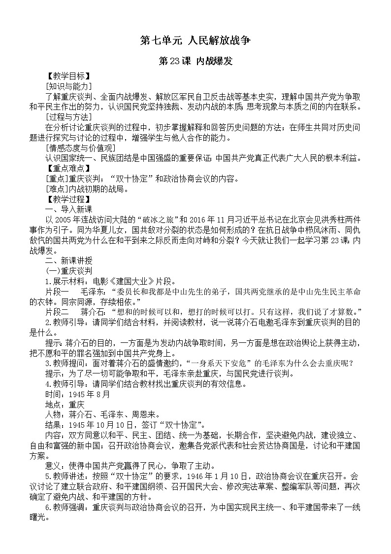 初中历史部编版八年级上册第七单元《人民解放战争》教案（共2课）（2022秋）01