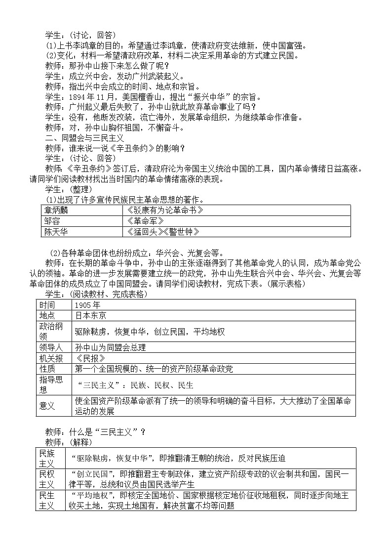 初中历史部编版八年级上册第三单元《资产阶级民主革命与中华民国的建立》教案（共4课）（2022秋）02