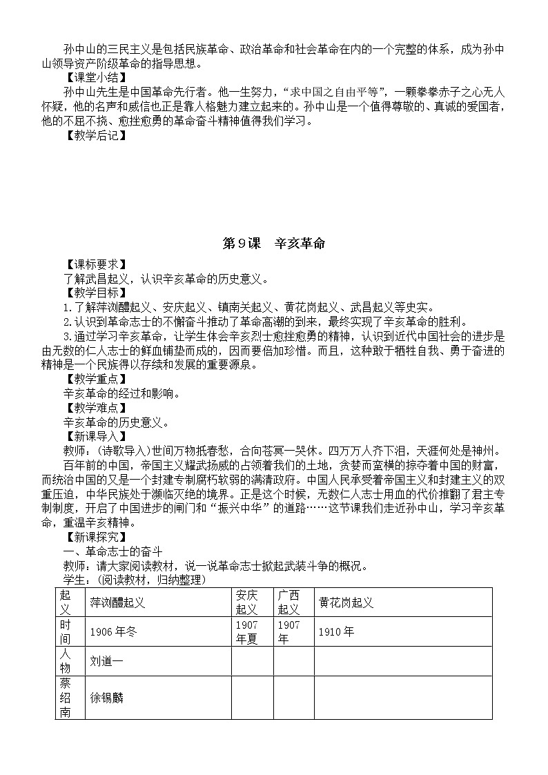 初中历史部编版八年级上册第三单元《资产阶级民主革命与中华民国的建立》教案（共4课）（2022秋）03