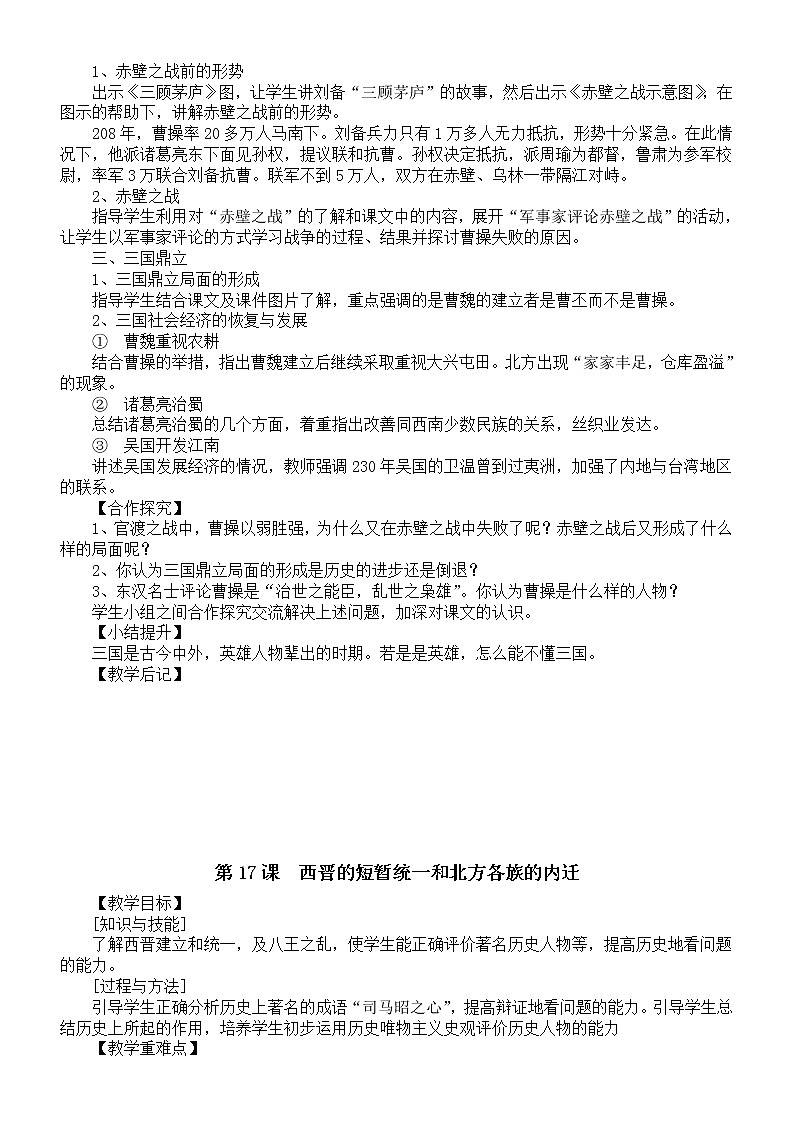 初中历史部编版七年级上册第四单元《三国两晋南北朝时期：政权分立与民族交融》教案（共5课）（2022秋）02