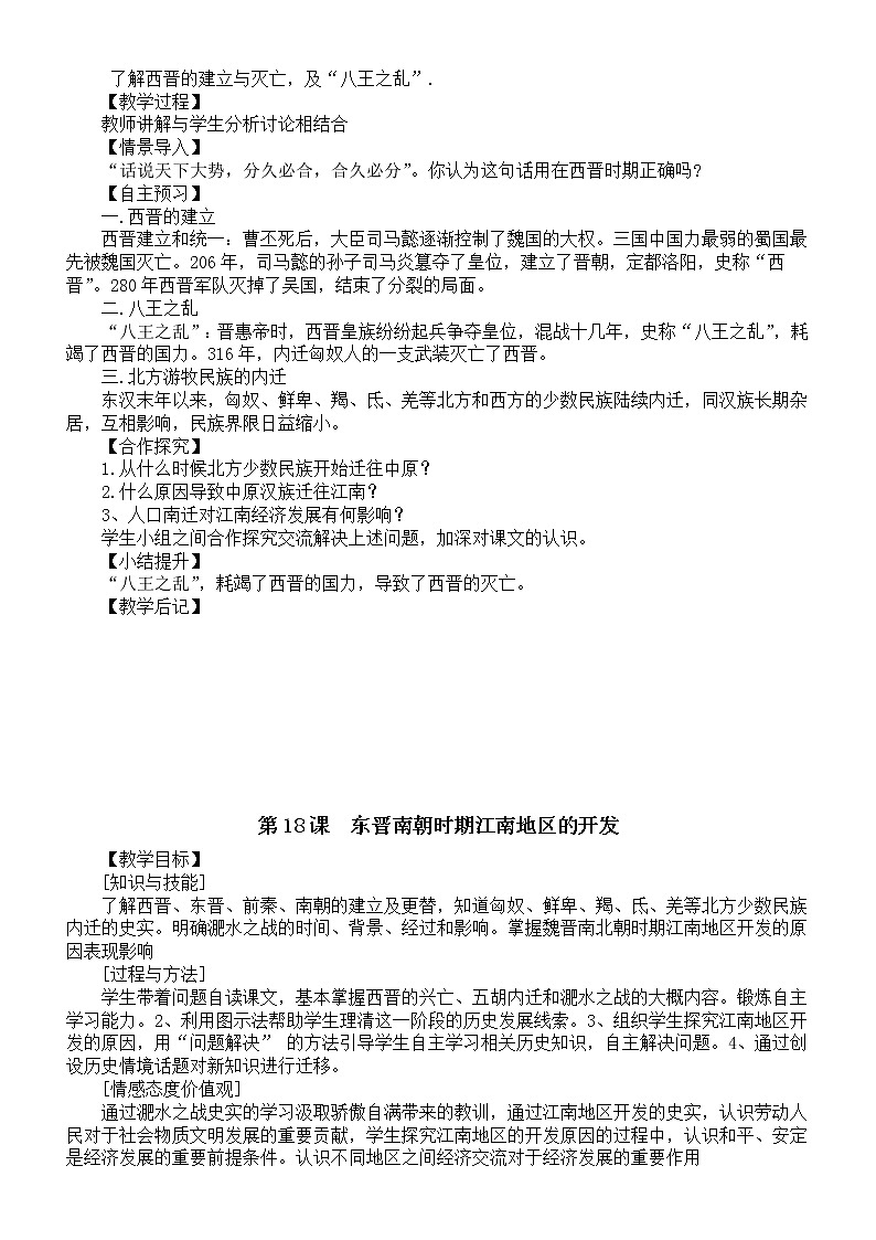 初中历史部编版七年级上册第四单元《三国两晋南北朝时期：政权分立与民族交融》教案（共5课）（2022秋）03