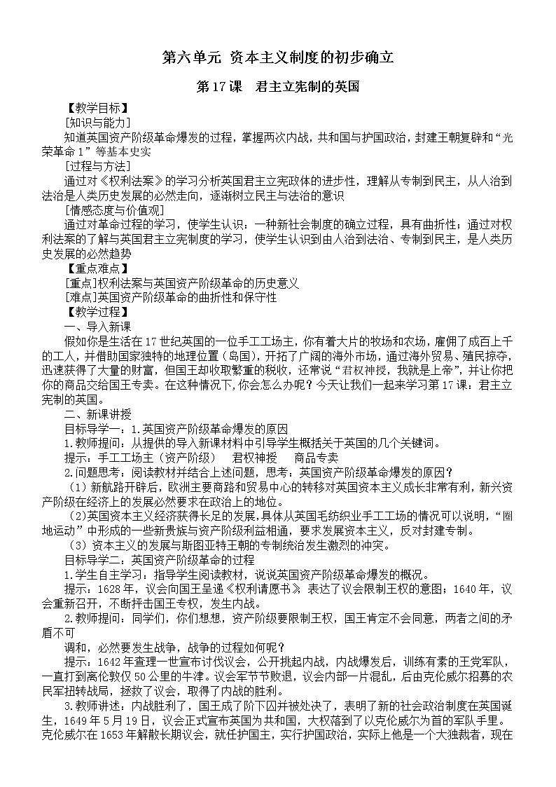 初中历史部编版九年级上册第六单元《资本主义制度的初步确立》教案（共3课）（2022秋）01