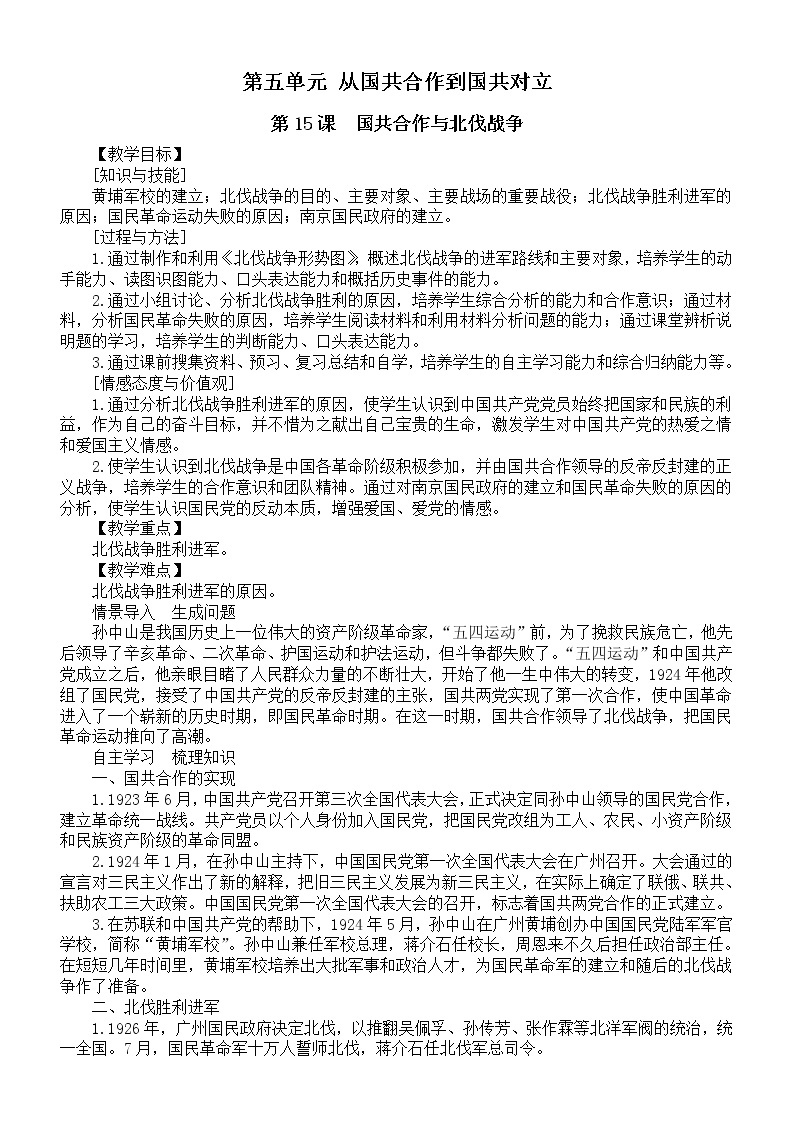 初中历史部编版八年级上册第五单元《从国共合作到国共对立》教案（共3课）（2022秋）01