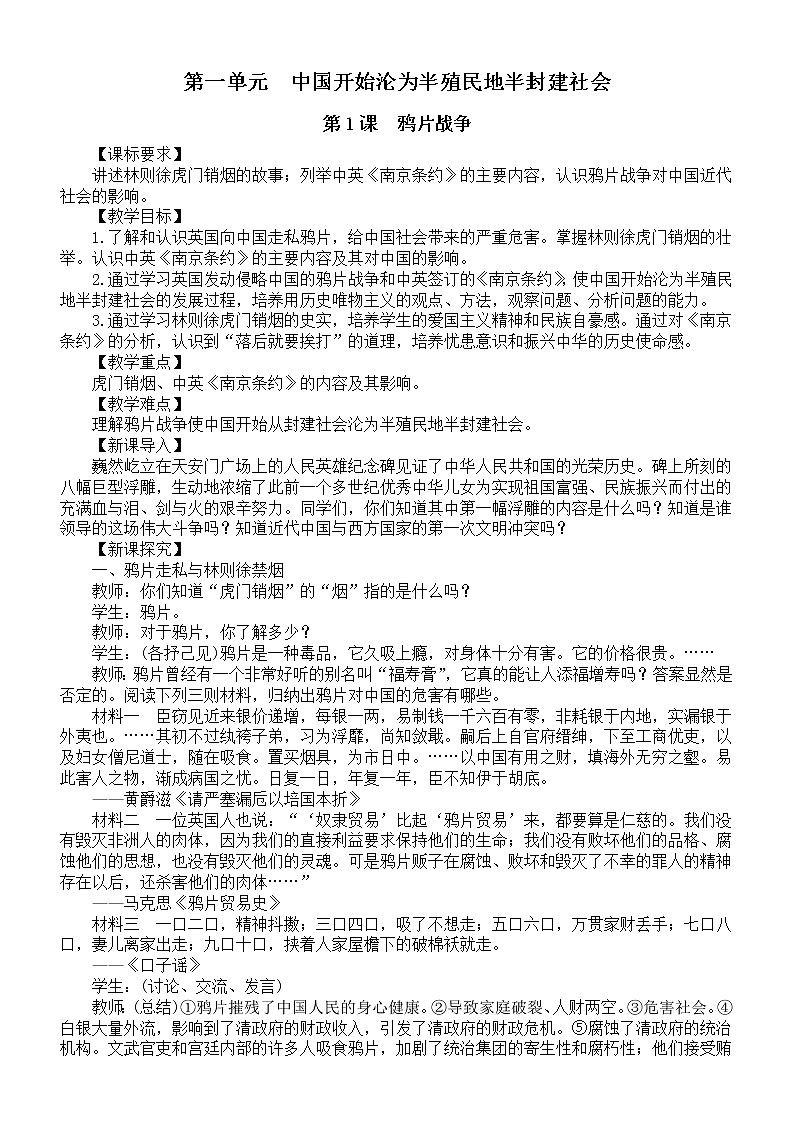 初中历史部编版八年级上册第一单元《中国开始沦为半殖民地半封建社会》教案（共3课）（2022秋）01
