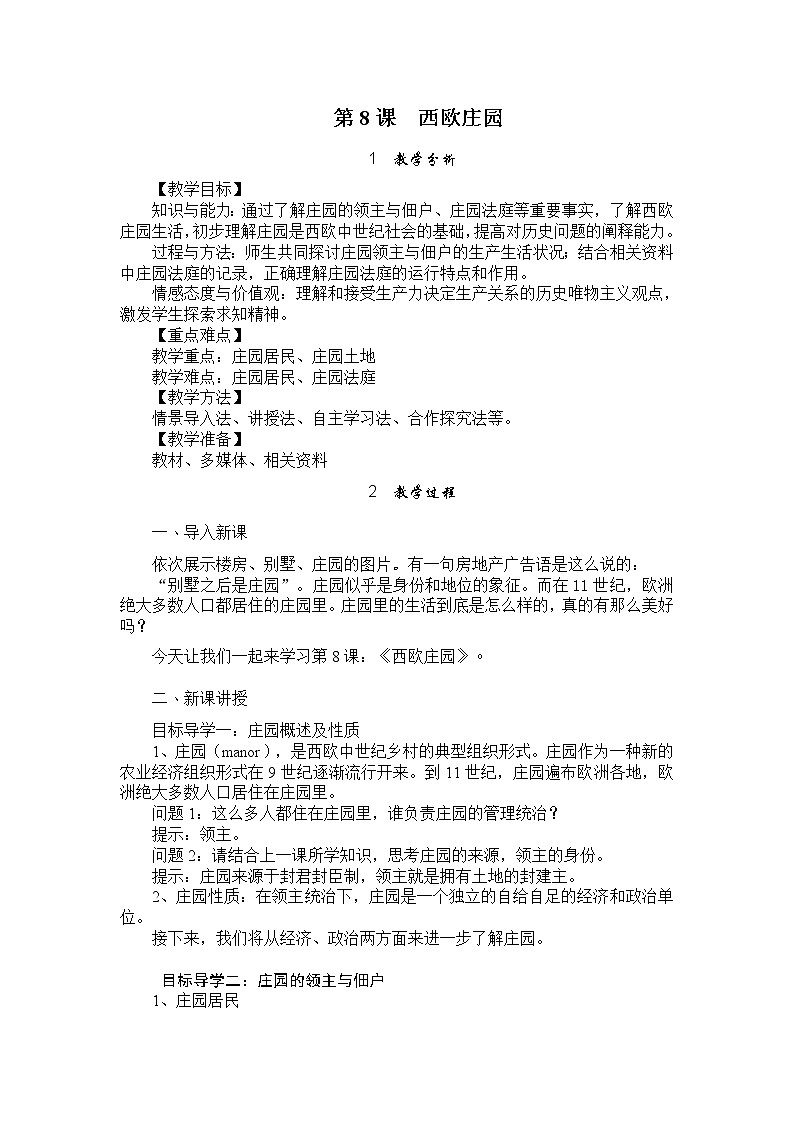 部编版九年级历史上册 第8课 西欧庄园 教案01