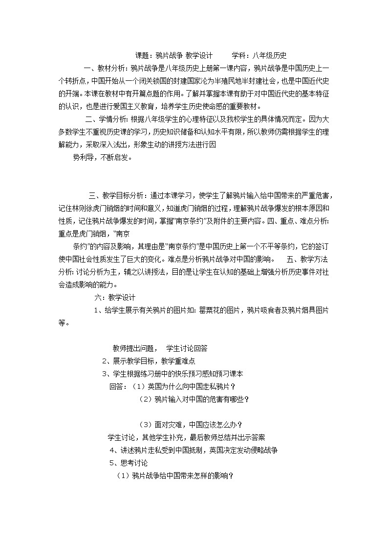 人教版八年级历史上册第1课《鸦片战争》教案01