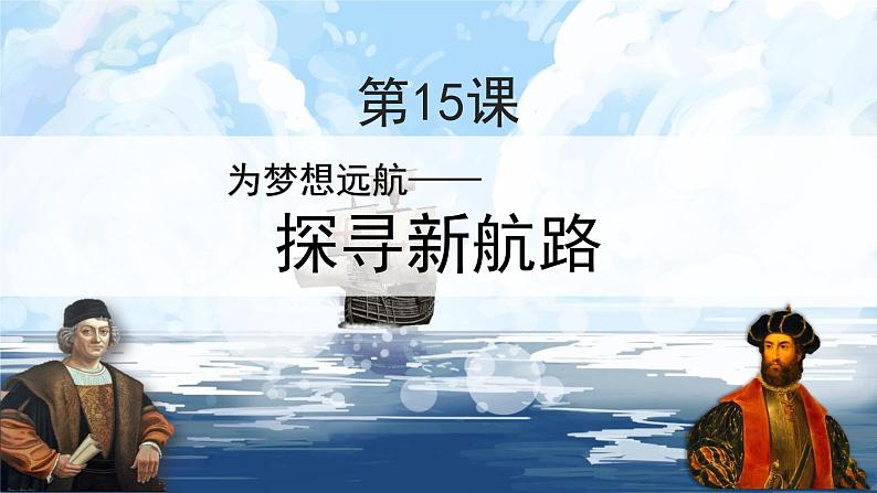 部编版九年级历史上册 第15课 探寻新航路 课件02