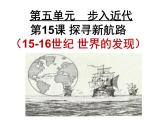 部编版九年级历史上册 第15课 探寻新航路 课件