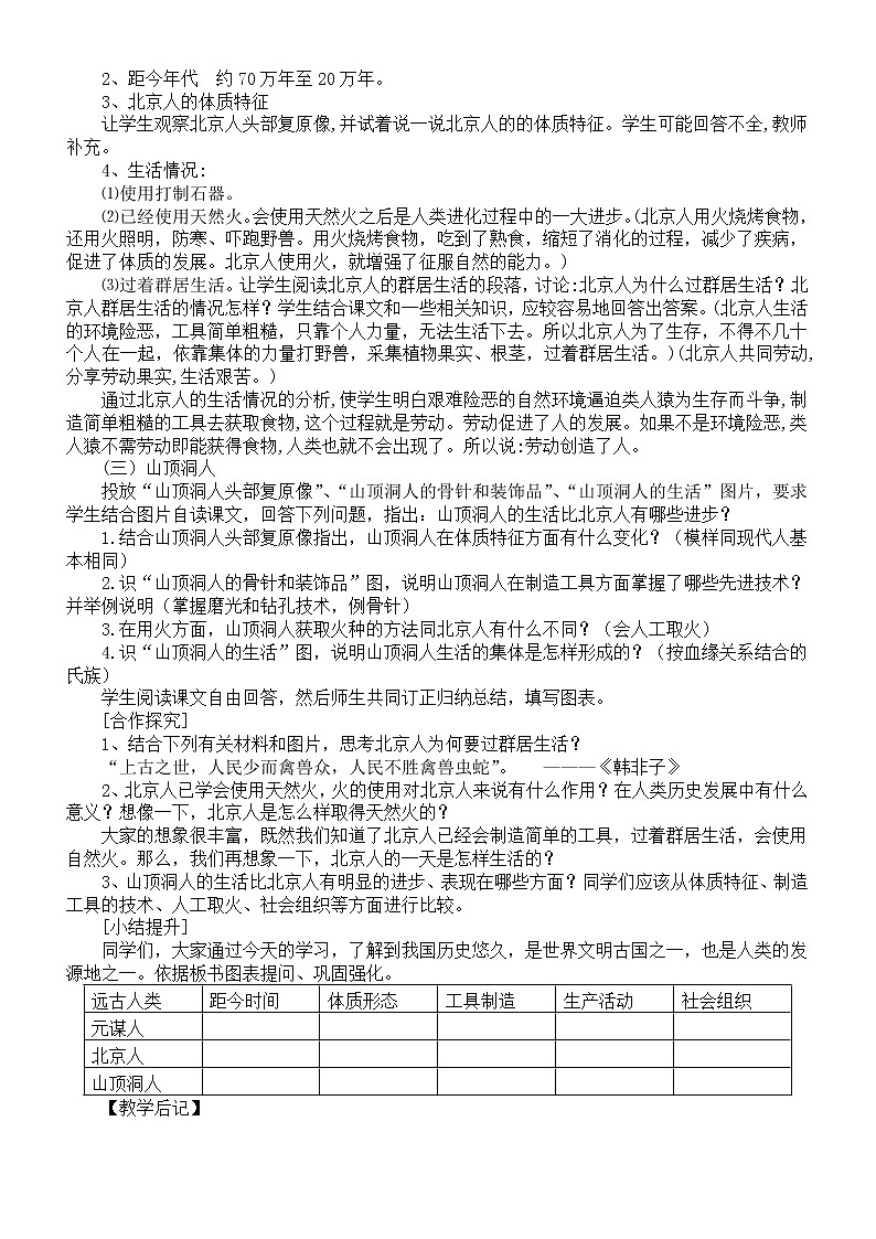 初中历史部编版七年级上册第一单元《史前时期：中国境内早期人类与文明的起源》教案（共3课）（2022秋）02