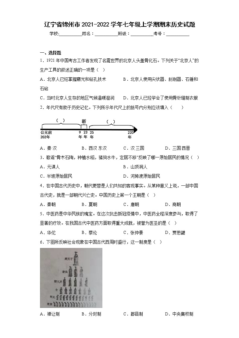 辽宁省锦州市2021-2022学年七年级上学期期末历史试题(含答案)01