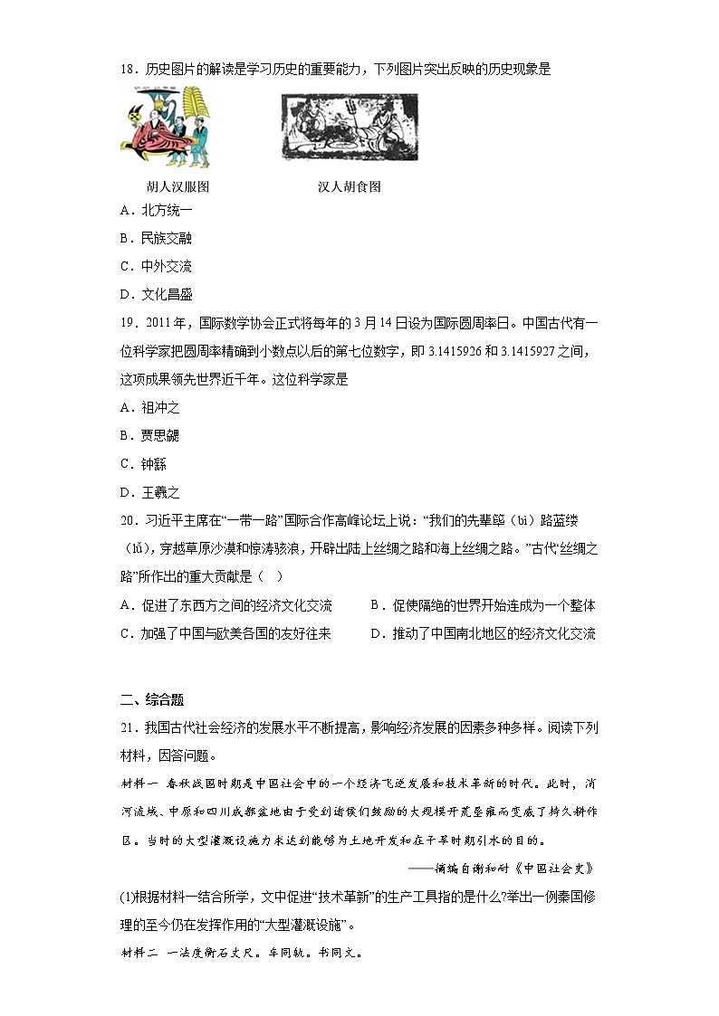 辽宁省锦州市2021-2022学年七年级上学期期末历史试题(含答案)03