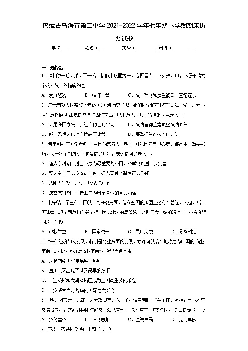 内蒙古乌海市第二中学2021-2022学年七年级下学期期末历史试题(含答案)第1页