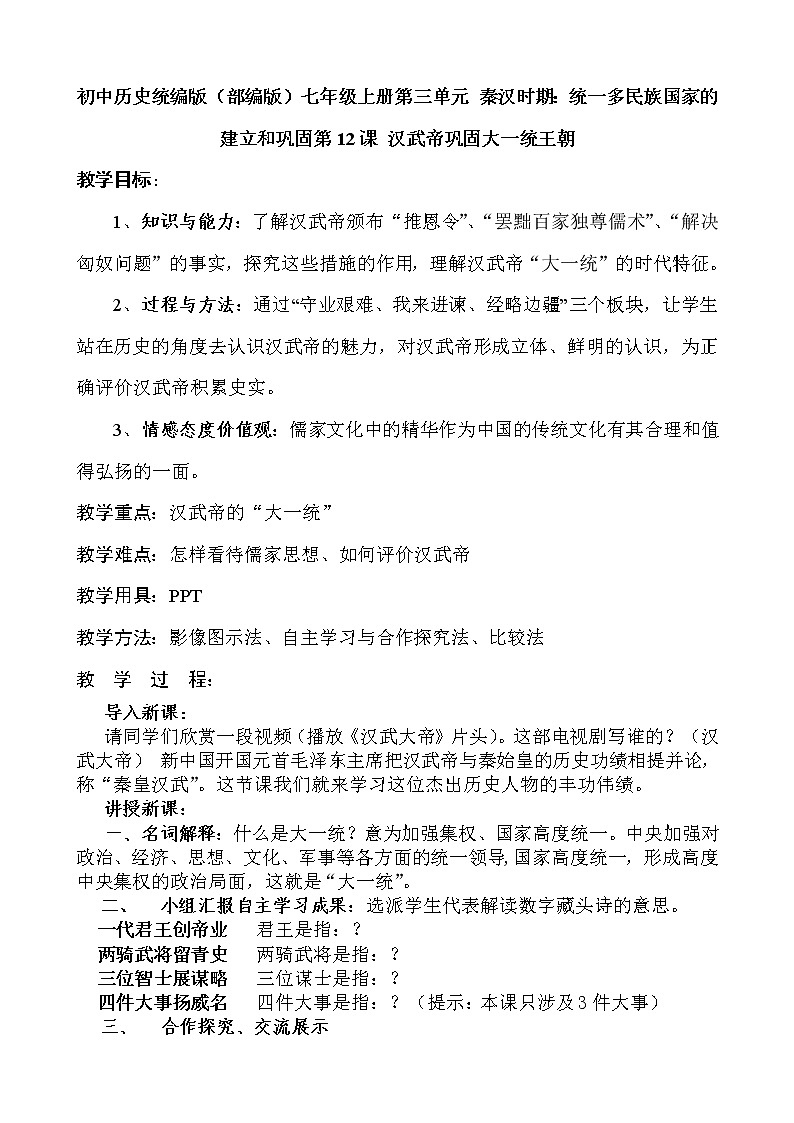 初中历史统编版（部编版）七年级上册第三单元 秦汉时期：统一多民族国家的建立和巩固第12课 汉武帝巩固大一统王朝教学设计01