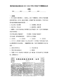 陕西省商洛市镇安县2021-2022学年八年级下学期期末历史试题(含答案)