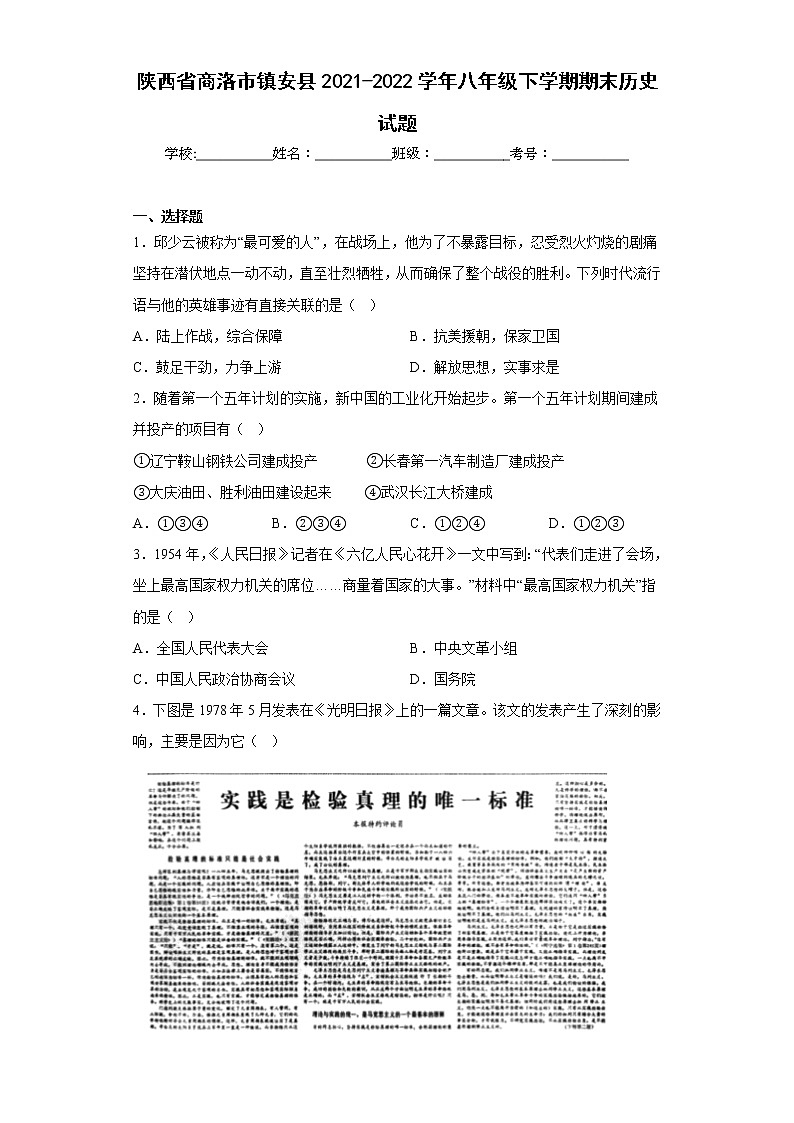 陕西省商洛市镇安县2021-2022学年八年级下学期期末历史试题(含答案)第1页