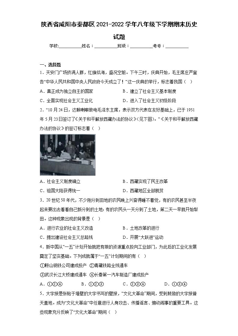 陕西省咸阳市秦都区2021-2022学年八年级下学期期末历史试题(含答案)第1页