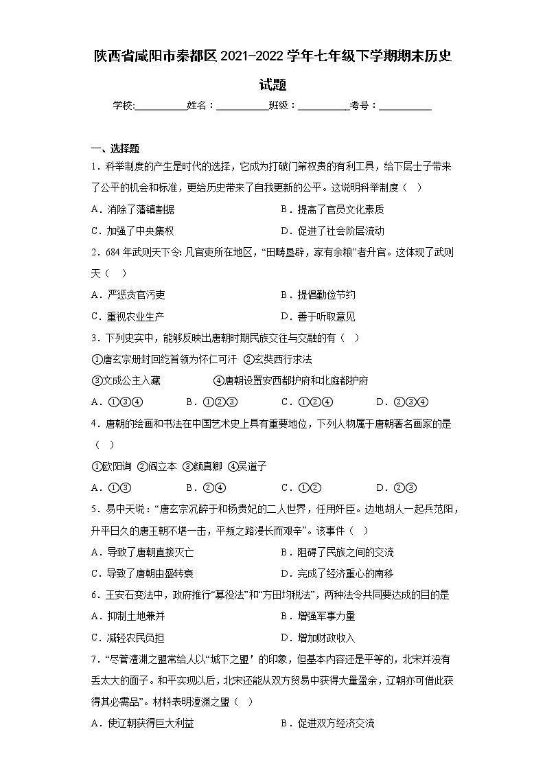 陕西省咸阳市秦都区2021-2022学年七年级下学期期末历史试题(含答案)01