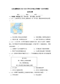 山东省聊城市2022-2023学年九年级上学期第一次月考模拟历史试卷