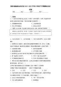 陕西省榆林市府谷县2021-2022学年八年级下学期期末历史试题(含答案)