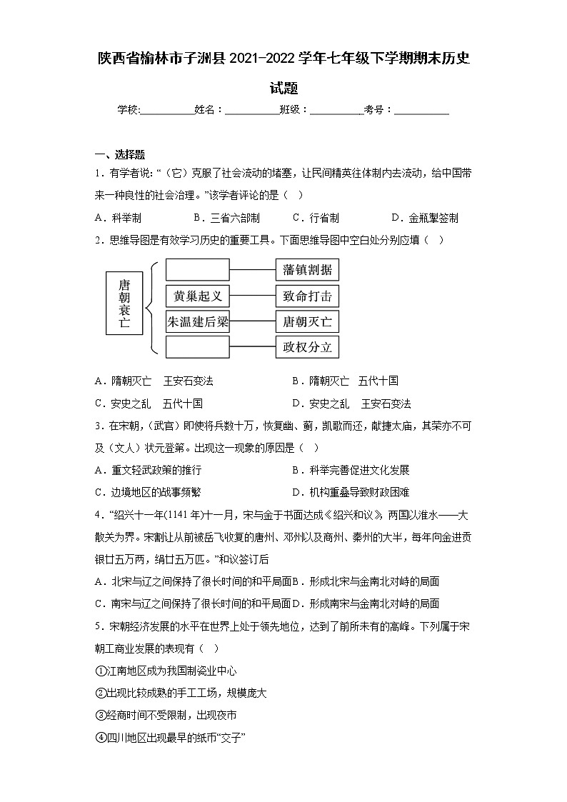 陕西省榆林市子洲县2021-2022学年七年级下学期期末历史试题(含答案)01