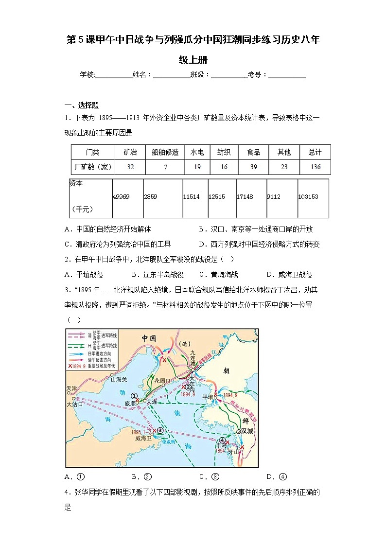 第5课甲午中日战争与列强瓜分中国狂潮同步练习历史八年级上册01