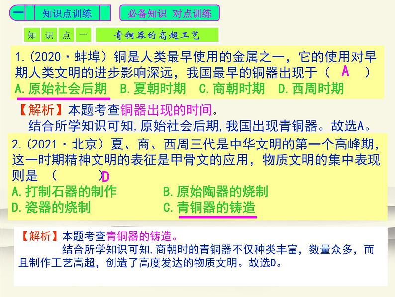 5.人教版中国历史七年级上册《新编基础训练》第5课《青铜器与甲骨文》评析课件02