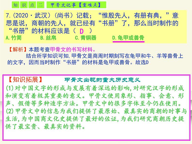 5.人教版中国历史七年级上册《新编基础训练》第5课《青铜器与甲骨文》评析课件05