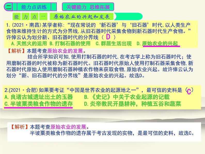 2.人教版中国历史七年级上册《新编基础训练》第2课《原始农耕生活》评析PPT课件05