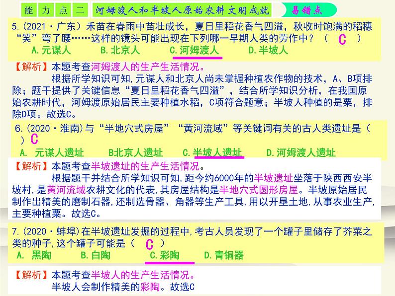 2.人教版中国历史七年级上册《新编基础训练》第2课《原始农耕生活》评析PPT课件07