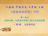 3.人教版中国历史七年级上册《新编基础训练》第3课《远古的传说》评析PPT课件