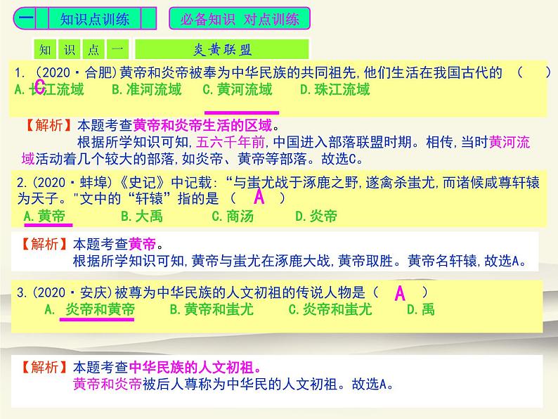 3.人教版中国历史七年级上册《新编基础训练》第3课《远古的传说》评析PPT课件第2页