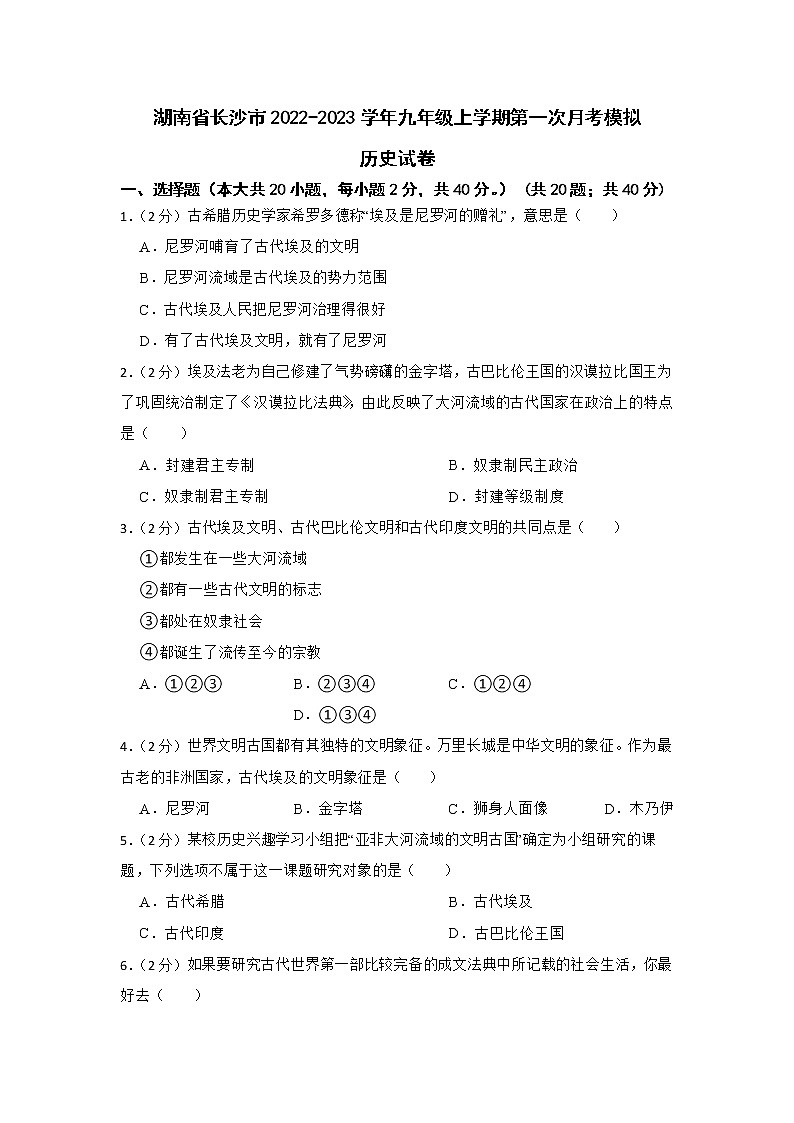 湖南省长沙市2022-2023学年九年级上学期第一次月考模拟历史试卷第1页
