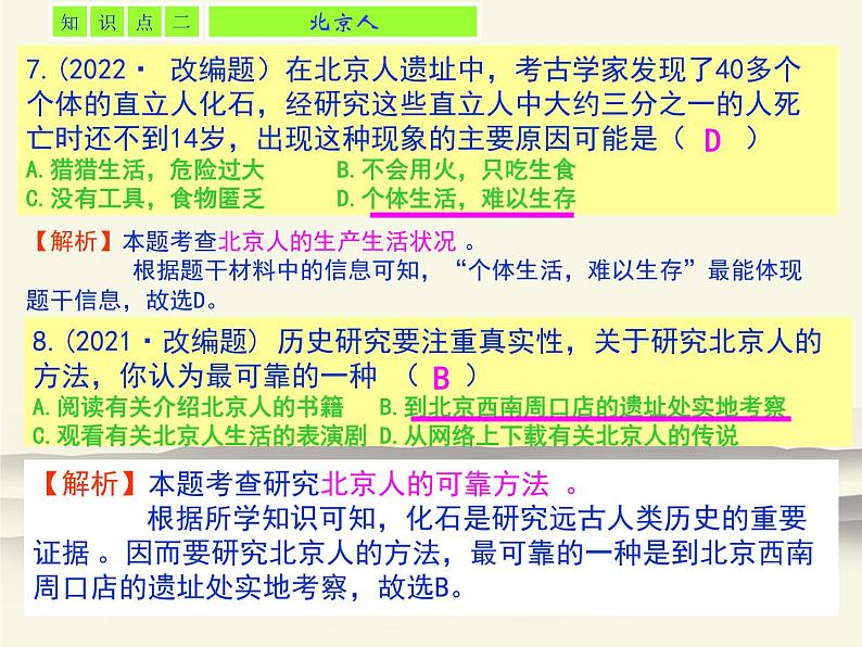 1.人教版中国历史七年级上册《新编基础训练》第1课《中国境内早期人类的代表——北京人》评析PPT课件05