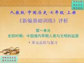 101.人教版中國歷史七年級上冊《新編基礎(chǔ)訓(xùn)練》第1單元《史前時期：中國境內(nèi)早期人類與文明起源》評析PPT課件