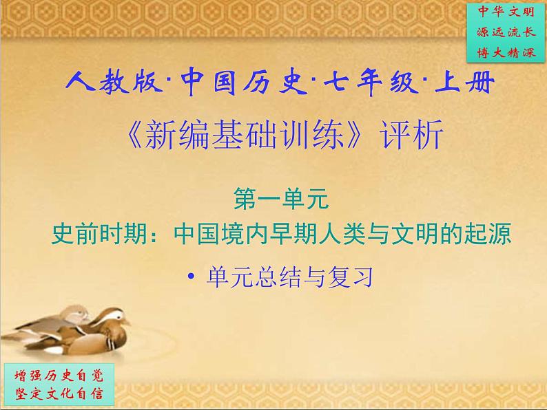 101.人教版中国历史七年级上册《新编基础训练》第1单元《史前时期：中国境内早期人类与文明起源》评析PPT课件01